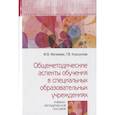 russische bücher:  - Общеметодические аспекты обучения в специальных образовательных учреждениях. Учебно-метод. пособие