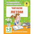 russische bücher: Узорова О.В., Нефедова Е.А. - Читаем летом. 1-2 классы