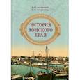 russische bücher: Астапенко М.П., Астапенко Е.М. - История Донского края