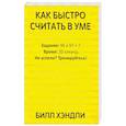 russische bücher: Хэндли Билл - Как быстро считать в уме