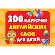 russische bücher:  - 300 карточек английских слов для детей