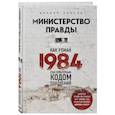 russische bücher: Дориан Лински - Министерство правды. Как роман «1984» стал культурным кодом поколений