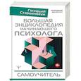 russische bücher: Старшенбаум Г.В. - Большая энциклопедия начинающего психолога. Самоучитель