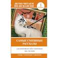 russische bücher:  - Самые смешные рассказы. Уровень 1