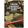 russische bücher:  - Песни о Великой Отечественной войне в переложении для баяна (аккордеона)