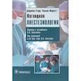 russische bücher: Стоун Джулиан, Фоусетт Уильям - Наглядная анестезиология. Учебное пособие