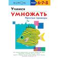 russische bücher:  - Учимся умножать. Простые примеры. KUMON