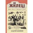 russische bücher: Сазонов Андрей - Не жилец! История медицины в увлекательных заметках