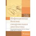 russische bücher: под ред.Ющука Н.,Климовой Е. - Инфекционные болезни:синдромальная диагностика