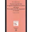 russische bücher: Даниленко И. - Судоустройство и правоохранительные органы Российской Федерации в схемах. Учебное пособие