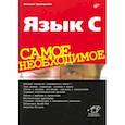 russische bücher: Прохоренок Николай Анатольевич - Язык C. Самое необходимое