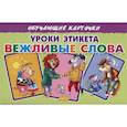 russische bücher:  - Уроки этикета Вежливые слова