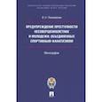russische bücher: Пожималин В. - Предупреждение преступности несовершеннолетних и молодежи, объединенных спортивным фанатизмом