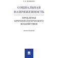 russische bücher: Фещенко Павел Николаевич - Социальная напряжен.Проблемы криминологич.воздейст