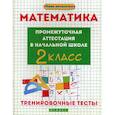 russische bücher: Матекина Эмма Иосифовна - Математика: промежуточная аттестация в начальной школе: 2 класс