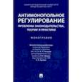 russische bücher: Деревягина Ольга Евгеньевна - Антимонопольное регулирование: проблемы законодательства, теории и практики. Монография
