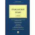 russische bücher: Устинова Анастасия Васильевна - Гражданское право