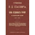 russische bücher: Спасович В. Д. - Семь судебных речей по политическим  делам 1877-1887