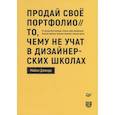 russische bücher: Джанда М  - Продай свое портфолио. То, чему не учат в дизайнерских школах