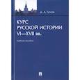 russische bücher: Гутнов Д. - Курс русской истории VI-XVII вв.