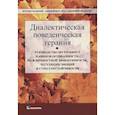 russische bücher: Мэттью М., Вуд Дж.С.,Брэнтли Дж. - Диалектическая поведенческая терапия