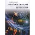 russische bücher: Черняк Е. - Введение в глубокое обучение