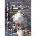 russische bücher: Орцель Чад - Завтрак с Эйнштейном. Экзотическая физика повседневных предметов