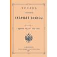 russische bücher:  - Устав строевой казачьей службы Ч. I (и единств.)
