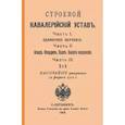 russische bücher:  - Строевой кавалерийский устав. Части I, II и III