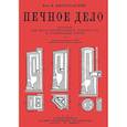 russische bücher: Милославский М. - Печное дело Пособие для школ строител.ученичества