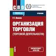 russische bücher: Иванов Геннадий Геннадьевич - Организация торговли (торговой деятельности). Учебник