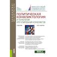 russische bücher: Кафтан Виталий Викторович - Политическая конфликтология и технологии урегулирования конфликтов. Учебник