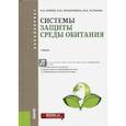 russische bücher: Зубрев Н.И. - Системы защиты среды обитания. Учебник