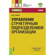 russische bücher: Грибов Владимир Дмитриевич - Управление структурным подразделением организации + еПриложение. Тесты. Учебник
