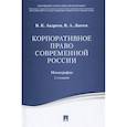 russische bücher: Андреев В.,Лаптев В. - Корпоративное право современной России.Монография