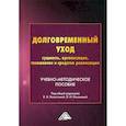 russische bücher:  - Долговременный уход: сущность, организация, технологии и средства реализации