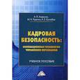 russische bücher: Суглобов Александр Евгеньевич, Андруник Андрей Петрович, Руденко Марина Николаевна - Кадровая безопасность: инновационные технологии управления персоналом