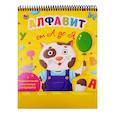 Веселое обучение. Алфавит от А до Я