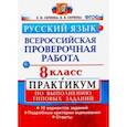russische bücher: Скрипка Елена Николаевна - ВПР. Русский язык. 8 класс. Практикум по выполнению типовых заданий. 10 вариантов заданий. ФГОС