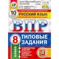 russische bücher: Комиссарова Людмила Юрьевна - ВПР ЦПМ. Русский язык. 8 класс. Типовые задания. 10 вариантов. ФГОС