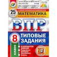 russische bücher: Ященко И. В. - ВПР ЦПМ Математика. 8 класс. Типовые задания. 25 вариантов заданий. ФГОС