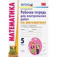 russische bücher: Ахременкова Вера Игоревна - Математика. 5 класс. Рабочая тетрадь для контрольных работ к учебнику Г.Дорофеева, Л.Петерсон. ФГОС