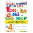 russische bücher: Шишкина И. А. - Английский язык. 4 класс. Тренажер по грамматике. ФГОС
