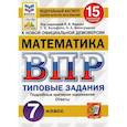 russische bücher: Вольфсон Георгий Игоревич - ВПР ФИОКО Математика 7кл. 15 вариантов. ТЗ