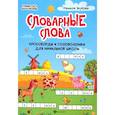 russische bücher: Якубова Рамиля Борисовна - Словарные слова. Кроссворды и головоломки для начальной школы