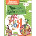russische bücher: Пушков А. - Пишем буквы и слоги