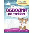 russische bücher: Пушков А. - Обводим по точкам