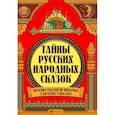 Тайны русских народных сказок