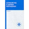 russische bücher: Соколова Наталья Глебовна - Сестринский уход за здоровым новорожденными