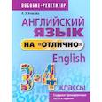 russische bücher: Ачасова К. Э. - Английский язык на "отлично". 3-4 классы. Пособие для учащихся